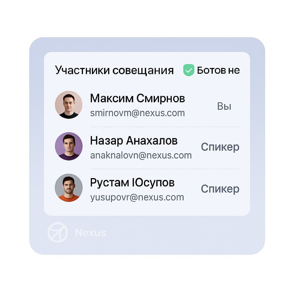 Экран NexusLink без ботов среди участников встречи